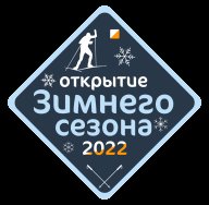 Открытие Зимнего Сезона 2022 года